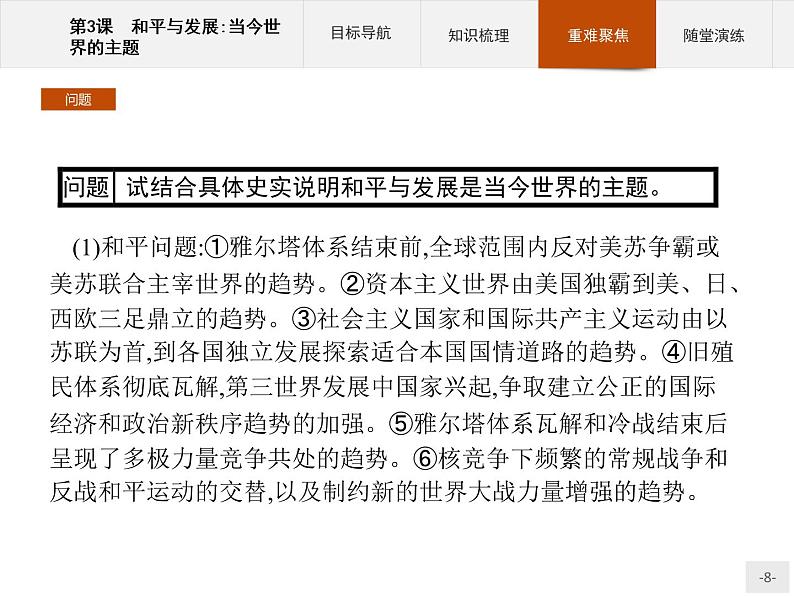 高中历史人教版选修3课件:6.3 和平与发展:当今世界的主题课件08