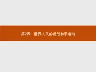 高中历史人教版选修3课件：6.2 世界人民的反战和平运动课件