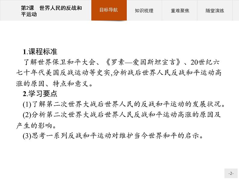 高中历史人教版选修3课件:6.2 世界人民的反战和平运动课件02