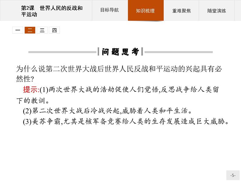 高中历史人教版选修3课件:6.2 世界人民的反战和平运动课件05