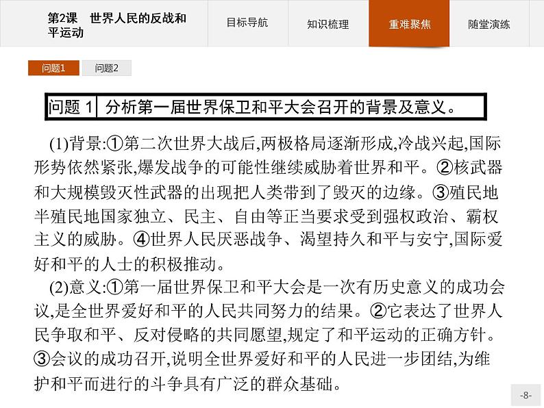 高中历史人教版选修3课件:6.2 世界人民的反战和平运动课件08