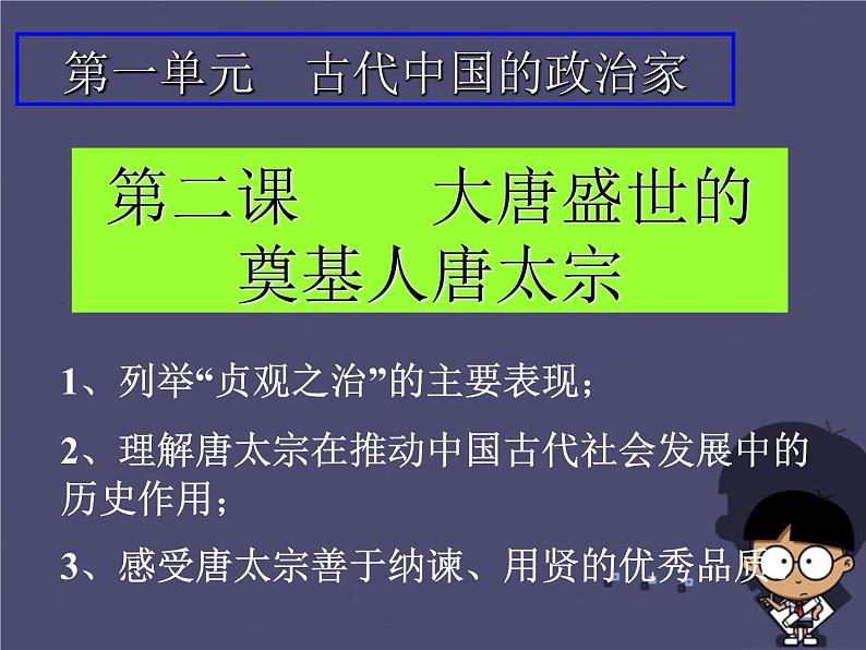 高中历史 1.2 大唐盛世的奠基人唐太宗3课件 新人教版选修401