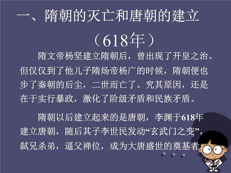 高中历史 1.2 大唐盛世的奠基人唐太宗3课件 新人教版选修403