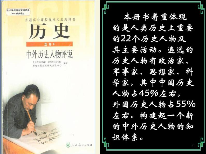 高中历史 2.1 儒家文化创始人孔子3课件 新人教版选修401