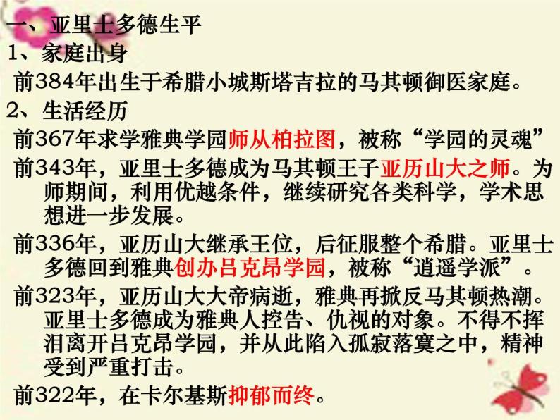 高中历史 2.3 古希腊文化的集大成者亚里士多德1课件 新人教版选修402