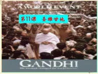 高中历史 4.2 圣雄甘地4课件 新人教版选修4