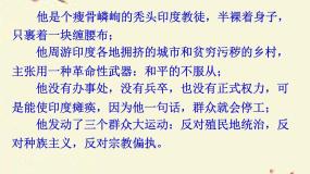 人教版 (新课标)选修4 中外历史人物评说第四单元 亚洲觉醒的先躯第2课 圣雄甘地教课内容ppt课件