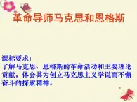 高中历史 5.1 马克思和恩格斯2课件 新人教版选修4