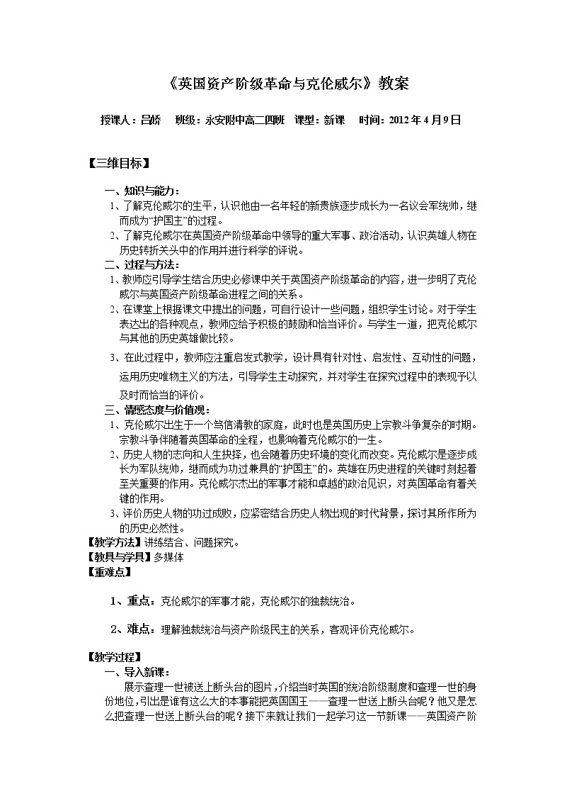 新人教版高中历史选修四：《英国资产阶级革命与克伦威尔》word教案01