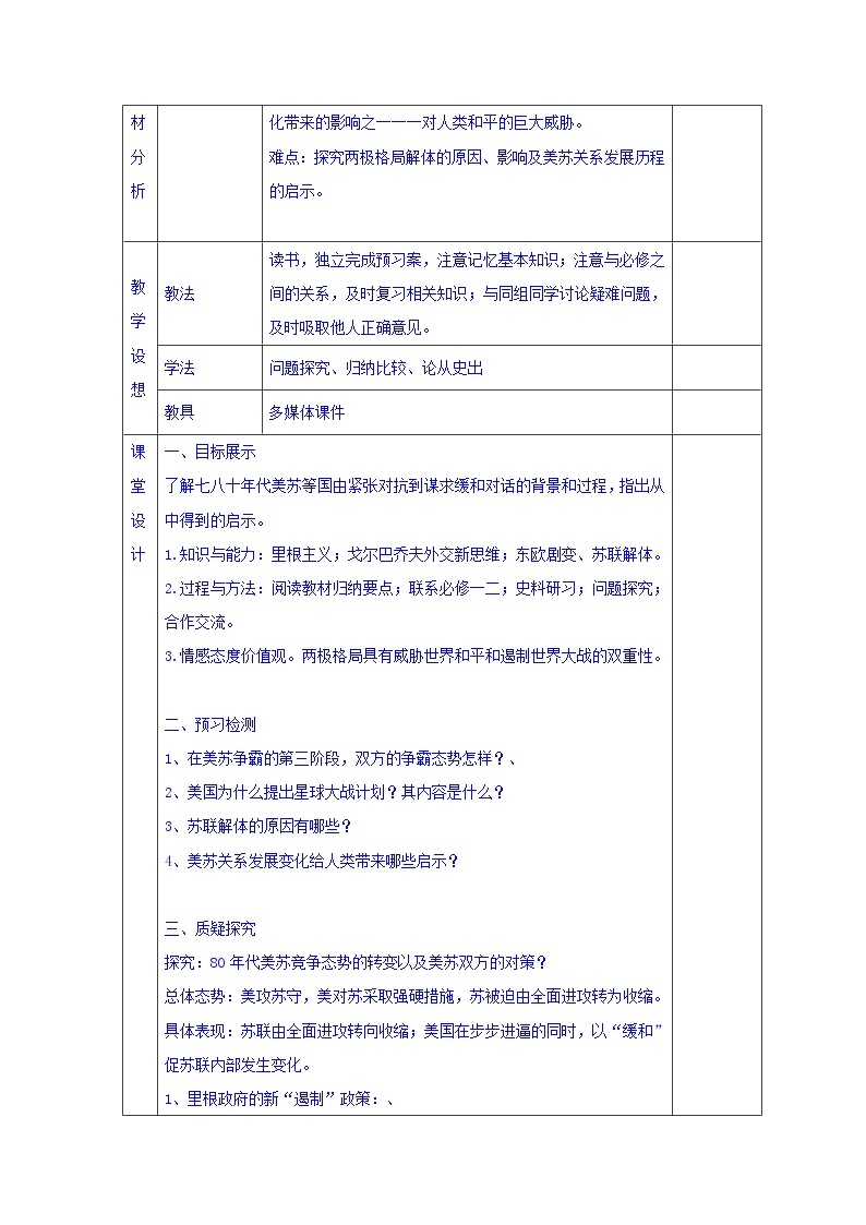 人教版高中历史选修三第4单元第4课两极格局的结束（教案）02