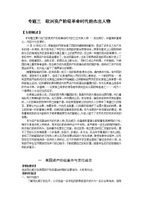 新人教版高中历史选修四：《专题三+欧美资产阶级革命时候的杰出人物》word教案