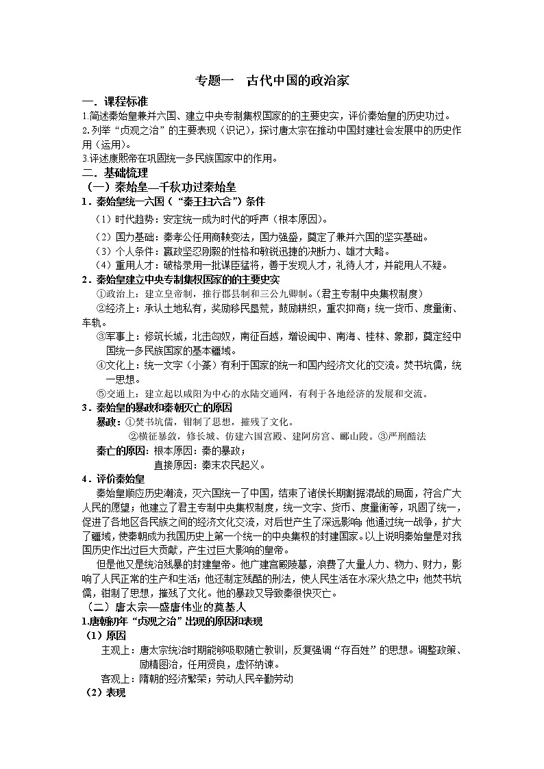 新人教版高中历史选修四:《专题一+古代中国的政治家》word教案101