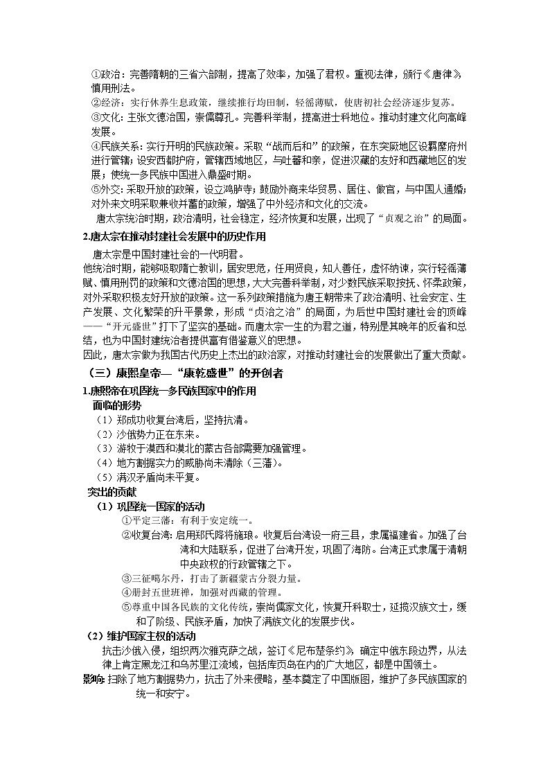 新人教版高中历史选修四:《专题一+古代中国的政治家》word教案102