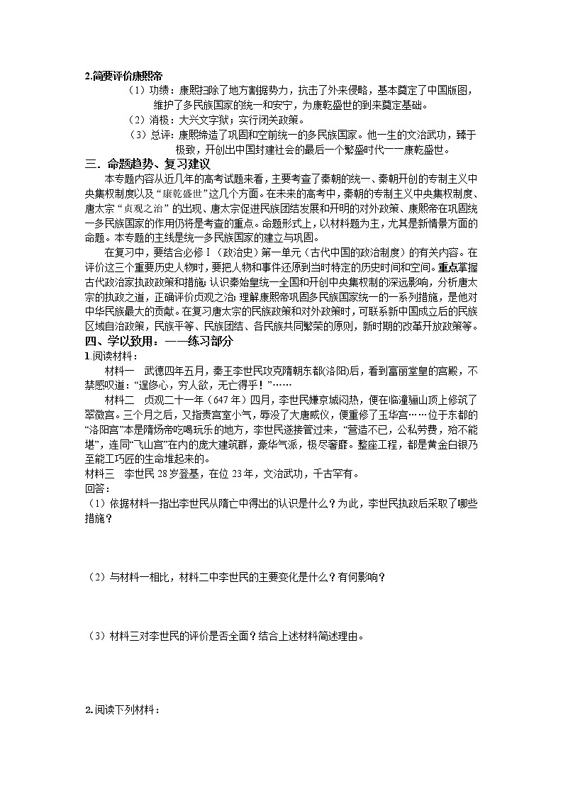 新人教版高中历史选修四:《专题一+古代中国的政治家》word教案103