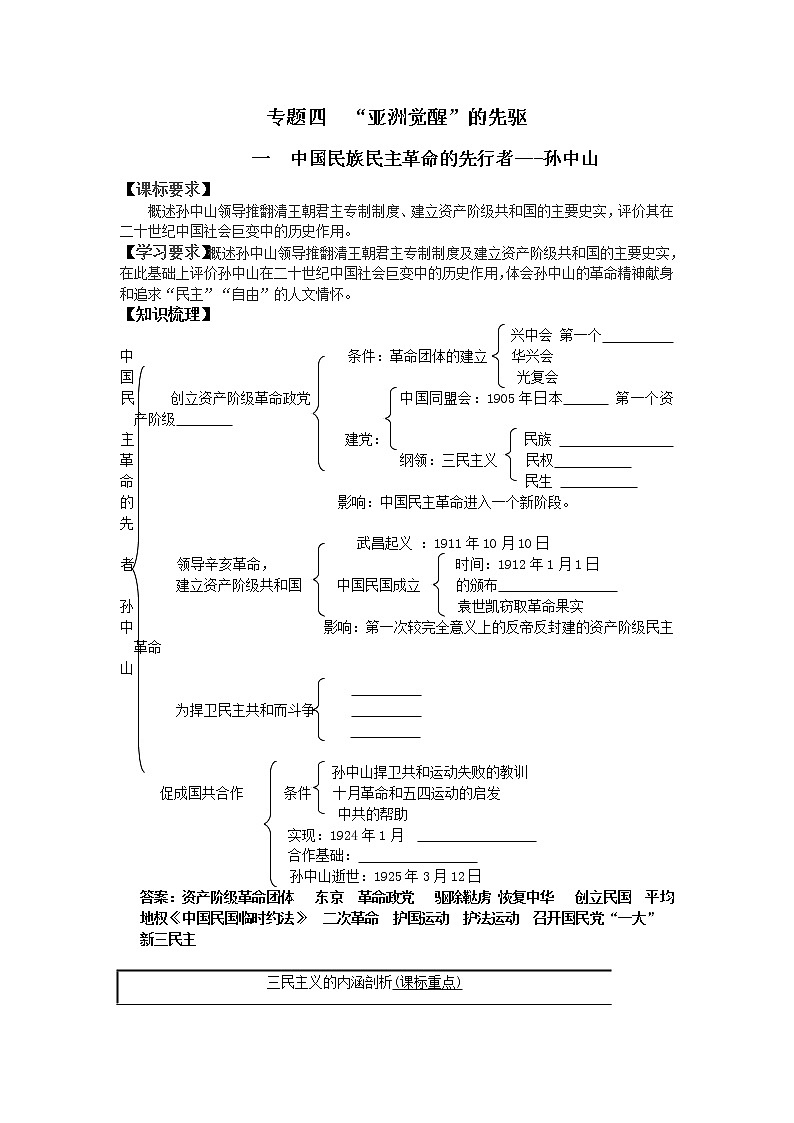 新人教版高中历史选修四:《专题四+“亚洲觉醒”的先驱》word教案01