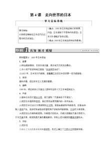 历史第八单元 日本明治维新4 走向世界的日本优质学案