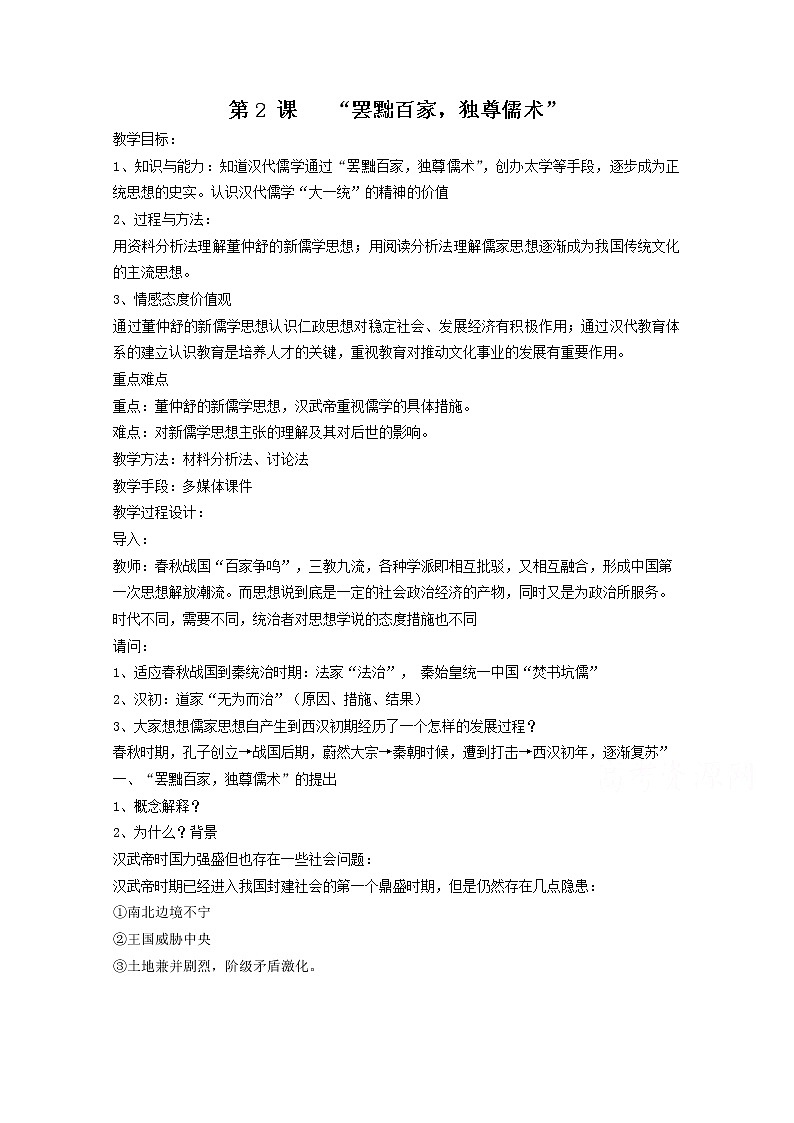 高中历史教案人教版必修3 第2课《“罢黜百家,独尊儒术”》01