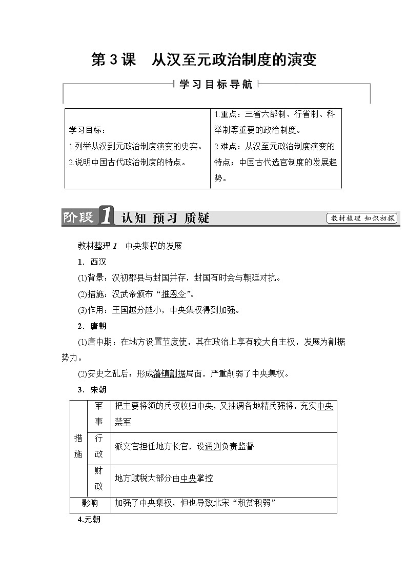 2018版高中历史(人教版)必修1教案: 第1单元 第3课 从汉至元政治制度的演变01