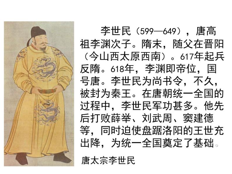 1.2  大唐盛世的奠基人唐太宗 课件1（人教版选修4 ）06