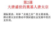 高中历史人教版 (新课标)选修4 中外历史人物评说第2课 大唐盛世的奠基人唐太宗图片课件ppt
