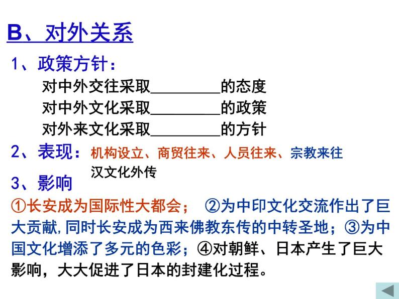 1.2 大唐盛世的奠基人唐太宗 课件3（人教版选修4 ）08