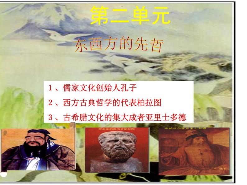 2.1 儒家文化创始人孔子 课件1（人教版选修4）01