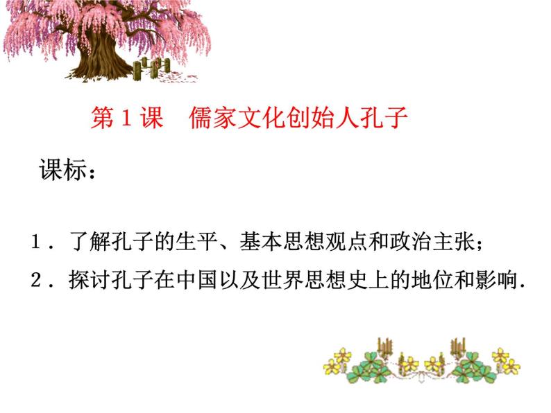 2.1 儒家文化创始人孔子 课件1（人教版选修4）05