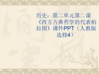 2.2《西方古典哲学的代表柏拉图》课件 新人教版选修4