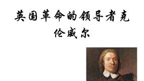 高中历史人教版 (新课标)选修4 中外历史人物评说第1课 英国革命的领导者克伦威尔多媒体教学课件ppt