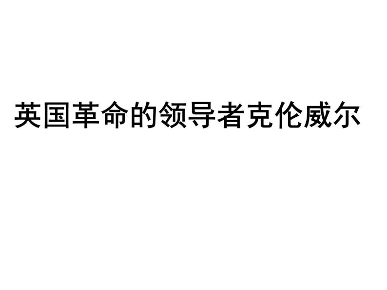 3.1 英国革命的领导者克伦威尔 课件1（人教版选修4）02