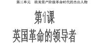 人教版 (新课标)选修4 中外历史人物评说第1课 英国革命的领导者克伦威尔图文ppt课件