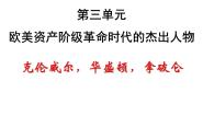 历史选修4 中外历史人物评说第1课 英国革命的领导者克伦威尔图片ppt课件
