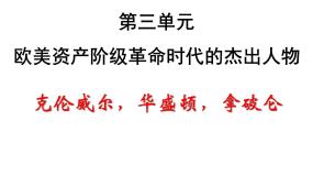 历史选修4 中外历史人物评说第1课 英国革命的领导者克伦威尔图片ppt课件