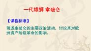 高中历史人教版 (新课标)选修4 中外历史人物评说第3课 一代雄狮拿破仑教课ppt课件