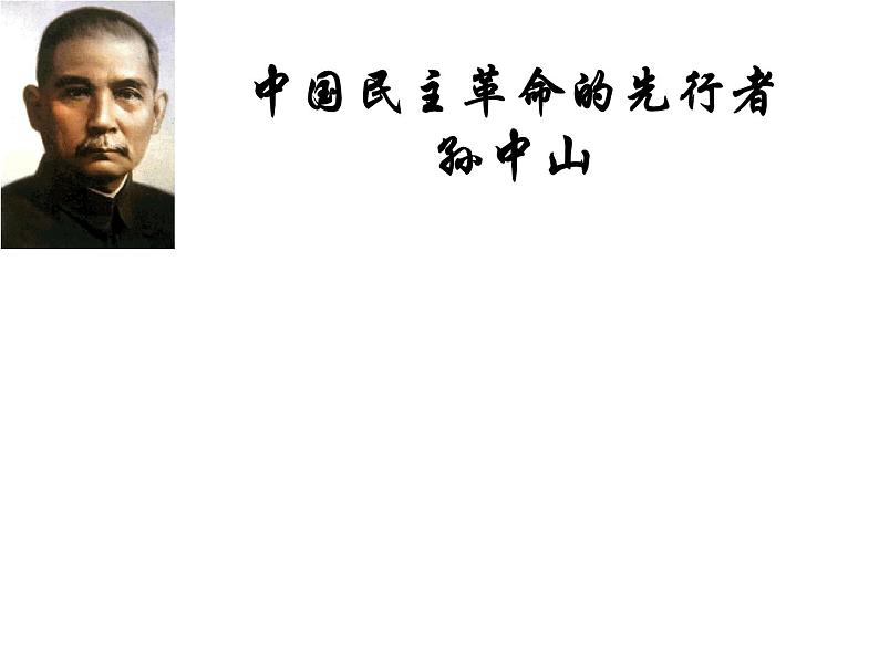 4.1 中国民族民主革命的先行者孙中山 课件4(人教版选修4)01