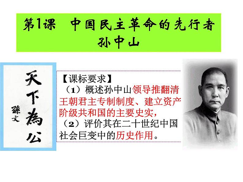 4.1 中国民族民主革命的先行者孙中山 课件4(人教版选修4)03