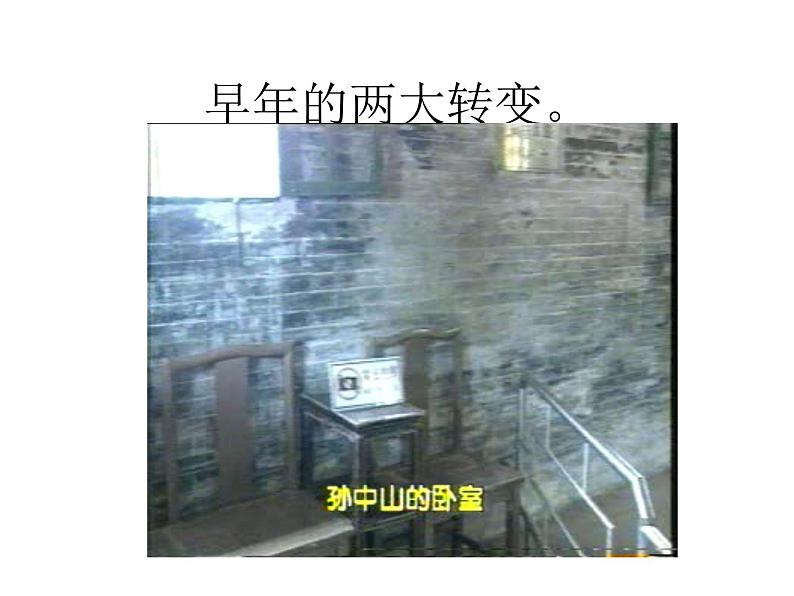 4.1 中国民族民主革命的先行者孙中山 课件4(人教版选修4)07