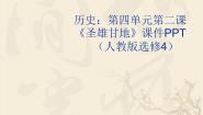 人教版 (新课标)选修4 中外历史人物评说第2课 圣雄甘地教学演示课件ppt