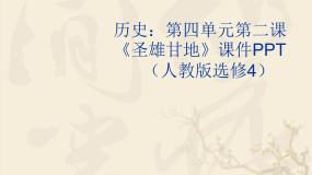人教版 (新课标)选修4 中外历史人物评说第2课 圣雄甘地教学演示课件ppt
