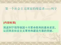 5.3 第一个社会主义国家缔造者列宁课件 新人教版选修4