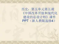 5.5《中国改革开放和现代化建设的总设计师》课件 新人教版选修4