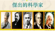 高中历史人教版 (新课标)选修4 中外历史人物评说第六单元 杰出的科学家第3课 中国地质力学的奠基人李四光教学演示课件ppt