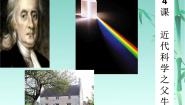 人教版 (新课标)选修4 中外历史人物评说第4课 近代科学之父牛顿图片ppt课件