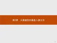 高中历史人教版选修4课件：1.2 大唐盛世的奠基人唐太宗课件