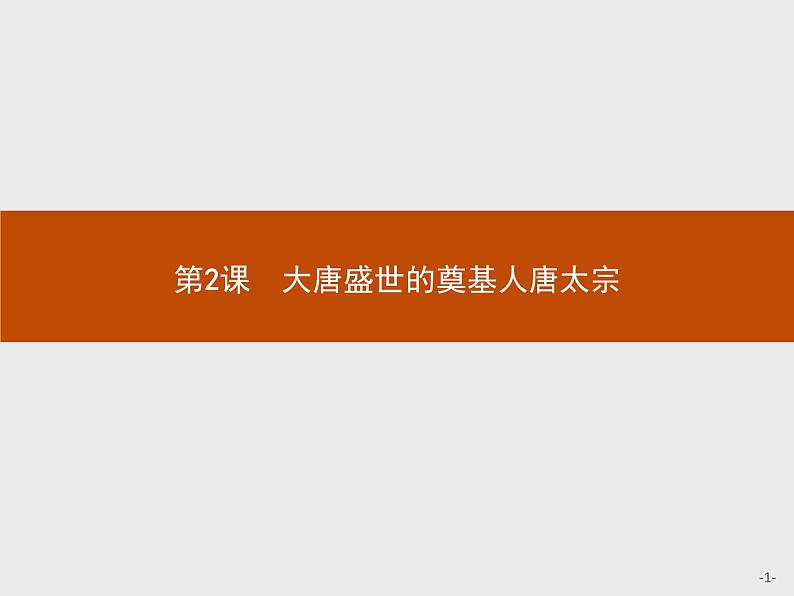 高中历史人教版选修4课件:1.2 大唐盛世的奠基人唐太宗课件01