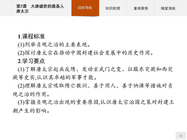 高中历史人教版选修4课件:1.2 大唐盛世的奠基人唐太宗课件02