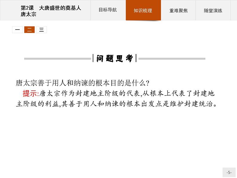 高中历史人教版选修4课件:1.2 大唐盛世的奠基人唐太宗课件05