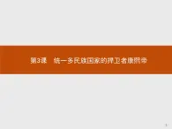 高中历史人教版选修4课件：1.3 统一多民族国家的捍卫者康熙帝课件