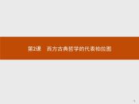 历史选修4 中外历史人物评说第2课 西方哲学的代表柏拉图课堂教学ppt课件
