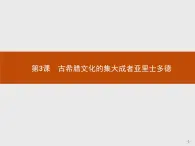 高中历史人教版选修4课件：2.3 古希腊文化的集大成者亚里士多德课件